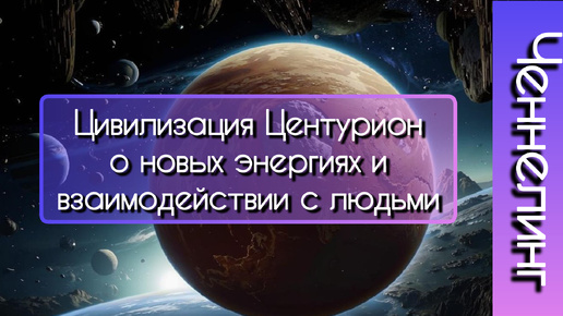 Ченнелинг Центурион. Послание для проснувшихся и зрелых душ. Поддержка в переходе