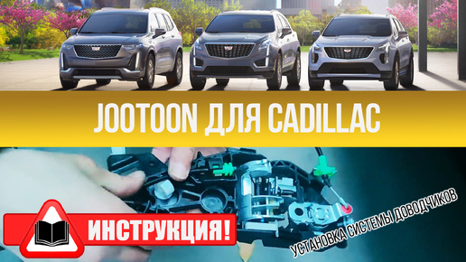 Инструкция по установке доводчиков Cadillac