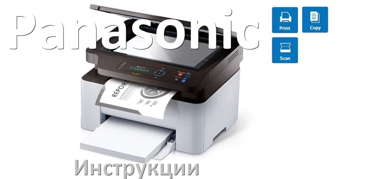 
Инструкции по эксплуатации принтеров Panasonic и руководства пользователя МФУ на русском PDF