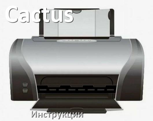 
Инструкции по эксплуатации принтеров Cactus и руководства пользователя МФУ на русском PDF
