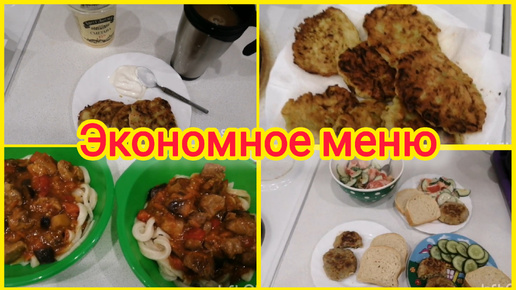 Экономное меню на день. Живём на минималку.Что мы едим ☕🥗🍲