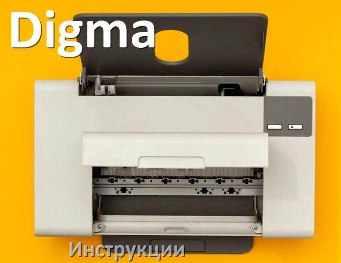 
Инструкции по эксплуатации принтеров Digma и руководства пользователя МФУ на русском PDF