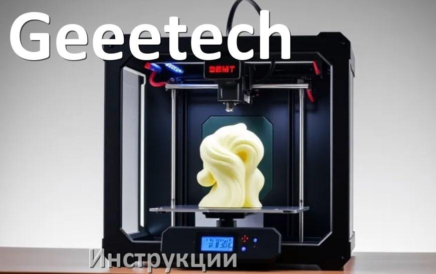 
Инструкции по эксплуатации 3D принтеров Geeetech и руководства пользователя на русском PDF