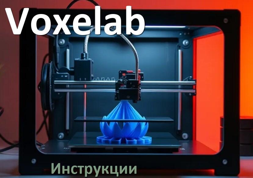
Инструкции по эксплуатации 3D принтеров Voxelab и руководства пользователя на русском PDF