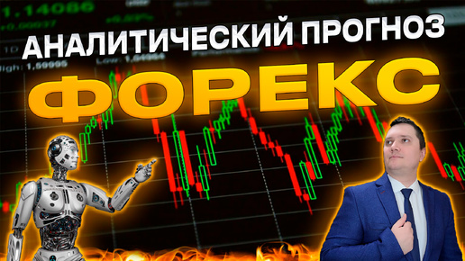 Аналитический прогноз рынка форекс 10 10 2024 Анализ валютных пар eurusd gbpusd brent xauusd btcusd