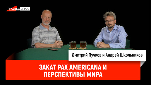 Video herunterladen: Андрей Школьников - закат Pax Americana и перспективы мира