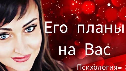 ‼️Вот Что он Задумал... 🍁💖♣️ таро расклад ♥️ онлайн гадание