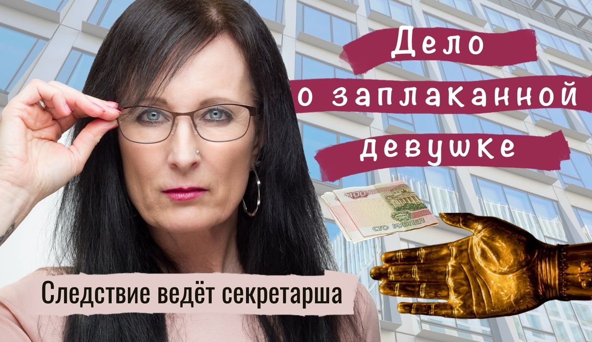 Второй детектив из серии "Следствие ведёт секретарша"