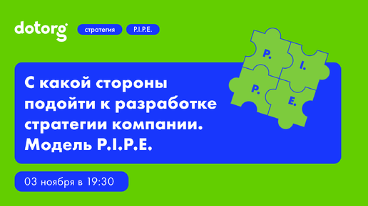 С какой стороны подойти к разработке стратегии компании. Модель P.I.P.E. | Dotorg