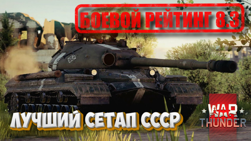 WAR THUNDER - БОЕВОЙ РЕЙТИНГ 8.3. ЛУЧШИЙ СЕТАП СССР