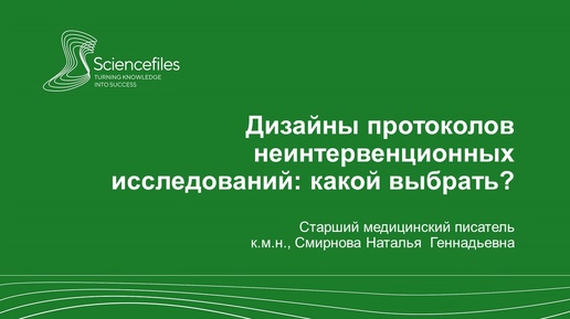 Дизайны протоколов неинтервенционных исследований: какой выбрать?