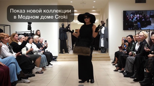 Показ новой осенней коллекции 2024 | Fashion-мероприятие в Модном доме Croki в Санкт-Петербурге