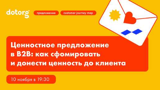 Ценностное предложение в B2B: как сформировать и донести ценность до клиента | Арсений Кутовой