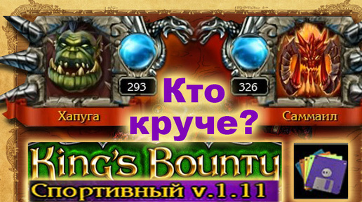 22) Тэкрон - Шетерра. Спортивный Мод. Kings Bounty, Crossworlds.