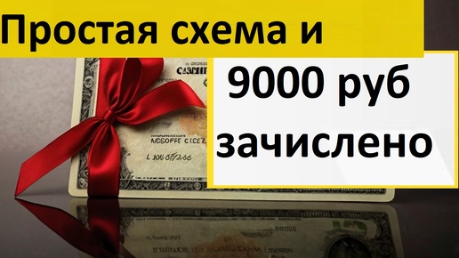 Простая схема получения 9000 в октябре 2024 от Т-банка Заработай на банковской карте подарок кешбэк