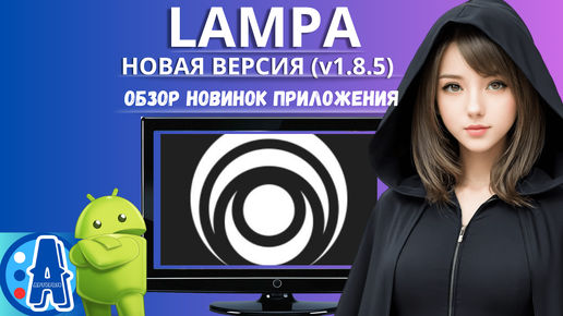 LAMPA - НОВАЯ ВЕРСИЯ (1.8.5) ЛУЧШАЯ МЕДИАТЕКА ДЛЯ ANDROID TV И TV BOX. Обзор новой версии