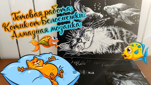 Готовая работа. Алмазная мозаика. Котик от Белоснежки 