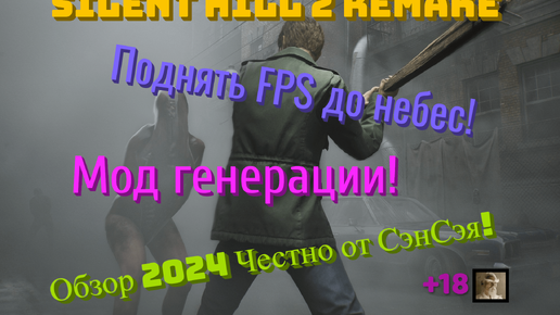 Silent hill 2 remake. Поднять FPS до небес! MOD Frame generation Обзор 2024 Честно от СэнСэя!