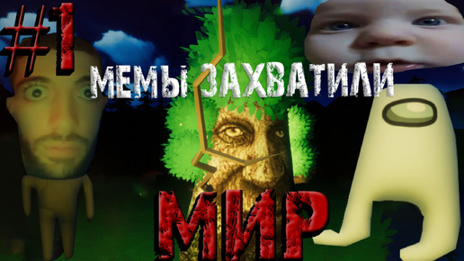 Мемы захватили МИР!!! #1