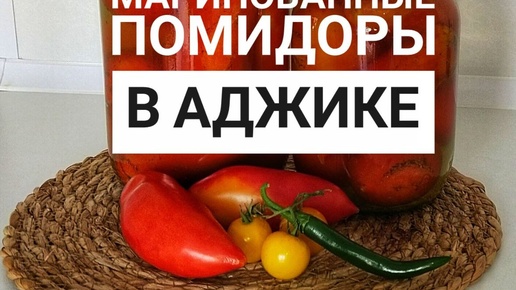 Маринованные Помидоры в АДЖИКЕ. Вкуснее вы еще не пробовали!