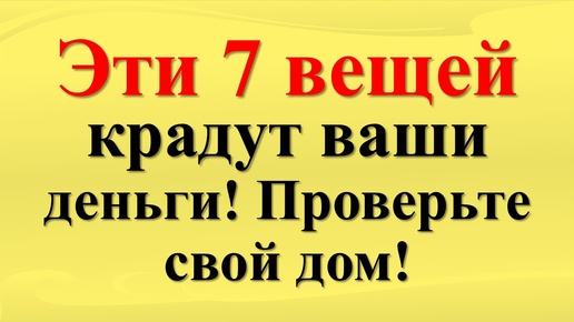 Почему нельзя держать некоторые вещи и предметы в доме, как они влияют на энергетику дома. Народные приметы