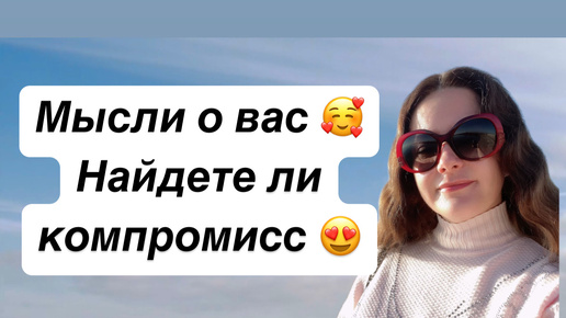 Таро🌟МЫСЛИ О ВАС 😻НАЙДЕТЕ ЛИ КОМПРОМИСС?