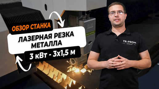 Лазерная резка листового металла SF