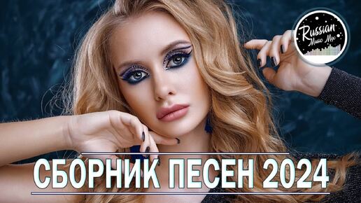 Сборник популярных песен 2024 года ЛУЧШИЕ ПЕСНИ 2024