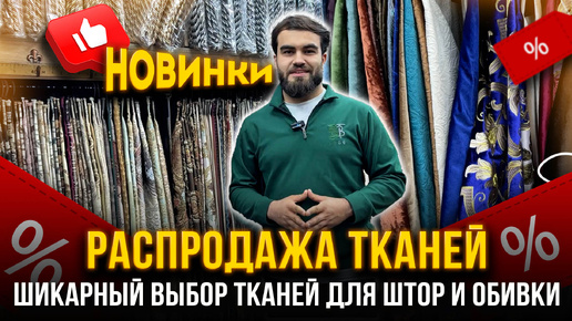 РАСПРОДАЖА ТКАНЕЙ💥 ШИКАРНЫЙ ВЫБОР ТКАНЕЙ ДЛЯ ШТОР И ОБИВКИ👍 АНЛ 7-61 Рынок Садовод Москва