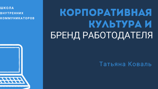 БРЕНД РАБОТОДАТЕЛЯ И КОРПОРАТИВНАЯ КУЛЬТУРА