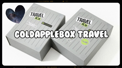 Распаковка бокса TRAVEL BOX от GOLDAPPLEBOX🤪