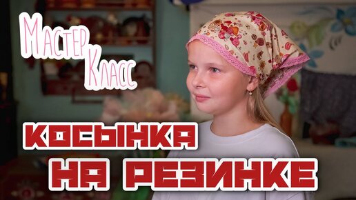 Шьем КОСЫНКУ на резинке