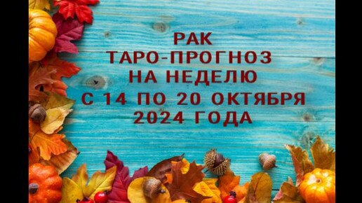 РАК ТАРО-ПРОГНОЗ НА НЕДЕЛЮ С 14 ПО 20 ОКТЯБРЯ 2024 ГОДА