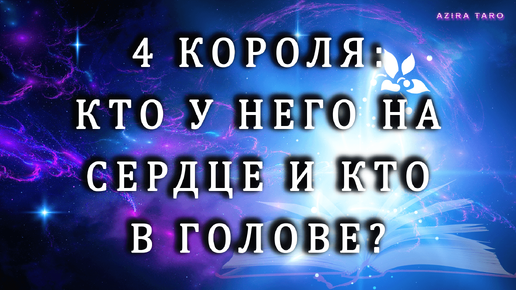 4 КОРОЛЯ🤴: Кто у него на сердце и кто у него в голове? ❤️🤯 Таро гадание на любовь