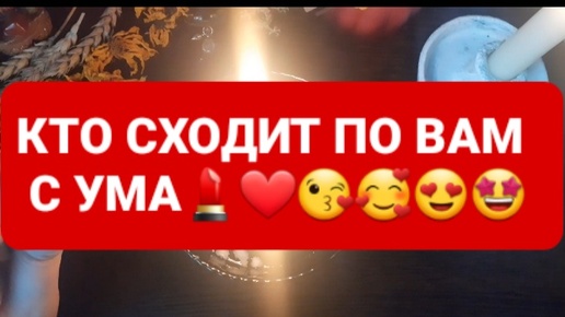 ❗КТО СХОДИТ ПО ВАМ С УМА💄💋👑🤩😘ГАДАНИЕ НА ВОСКЕ🕯🪔