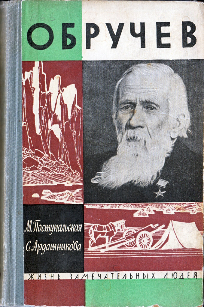 Поступальская, Мария Исламовна. Обручев / Мария Поступальская, Сарра Ардашникова. - Москва : Молодая гвардия, 1963. - 431 с., [17] л. ил., карт. : ил.  ; 21 см. - (Жизнь замечательных людей : серия биографий ; вып. 13 (369)). - Текст (визуальный) : непосредственный.   