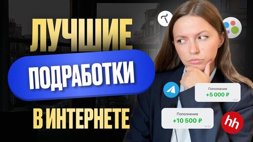 Простые подработки в интернете. Как заработать в интернете без опыта. Удаленная работа без опыта