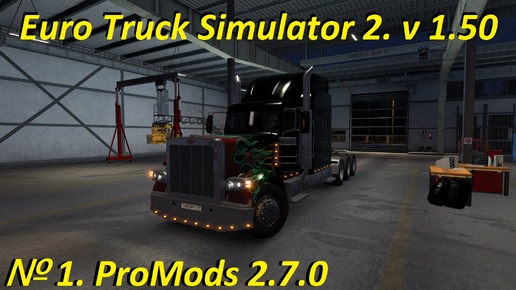 Euro Truck Simulator 2. v 1.50. ProMods 2.7.0. Стрим № 1.