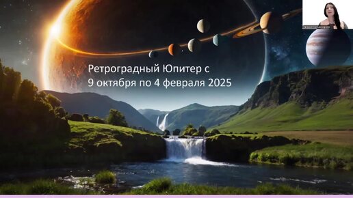 Ретро Юпитер с 9 октября по 4 февраля 2025. Сферы финансов, детей и отношений активны!