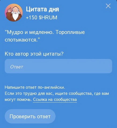 Цитата дня в игре HRUM в Телеграм