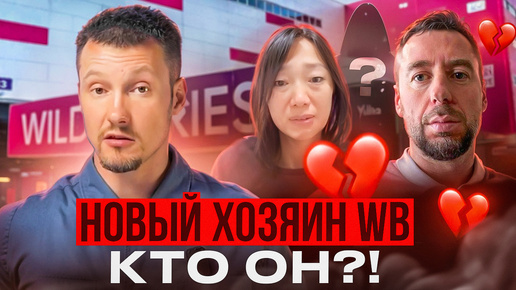 Семейный конфликт Бакальчук - Ким: кому достанется WB – чем закончится криминальная разборка?