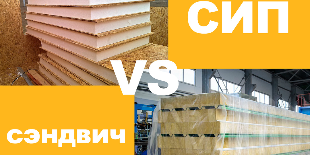 СИП-панели VS сэндвич-панели: что выбрать?