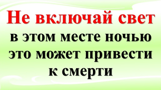 Почему нельзя включать свет ночью в этих местах! Народные приметы про коридоры, кладовки, подвалы и чердаки