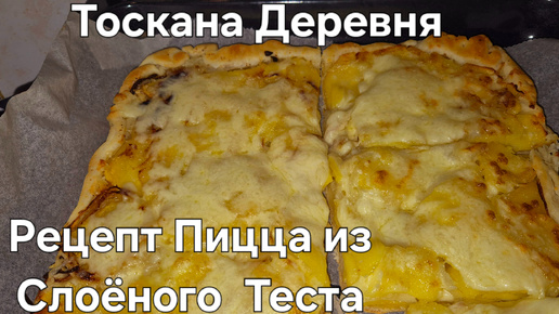 #Италия#Жизнь в Деревне Тосканы#Рецепт#Пицца Из Слоёного Теста с Картошкой и Луком