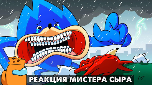 ШИН СОНИК НЕ МОНСТР... Реакция на анимацию SHIN SONIC is NOT a MONSTER с русской озвучкой