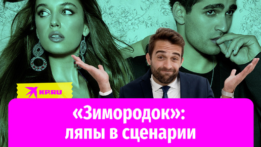 Сериал «Зимородок»: сценаристы накосячили, а мы ломаем голову!