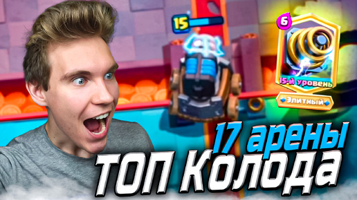 ТОП КОЛОДА для 17 АРЕНЫ со СПАРКИ в Клеш Рояль | Clash Royale