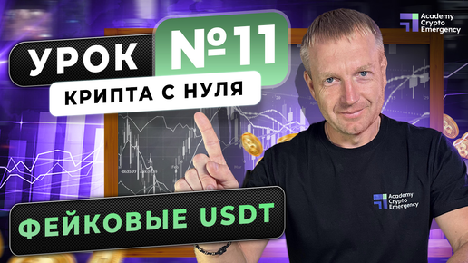 Фейковые USDT | Крипта с нуля | Урок 11 #криптаснуля #обучениекрипте #usdt