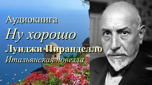 Аудиокнига Луиджи Пиранделло _Ну хорошо_ Итальянская новелла. Читает Марина Багинская