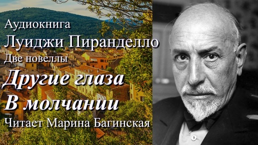 Аудиокнига Луиджи Пиранделло _Другие глаза_, _В молчании_ Две новеллы. Читает Марина Багинская